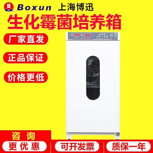 博迅SPX-100B-Z/150B/生化霉菌培养箱微生物实验室MJX-100B-Z培养