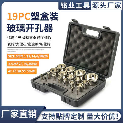 新款精品玻璃开孔器套装19PC塑盒装陶瓷瓷砖大理石孔锯取芯器
