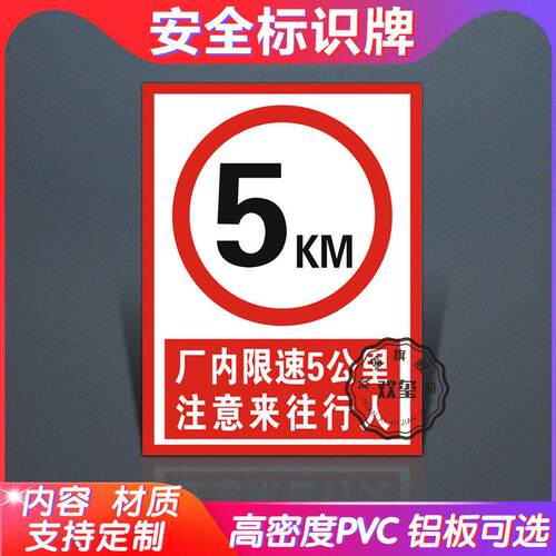 厂内限速行使5公里标识牌厂区交通限速标志牌工厂内注意来往行人