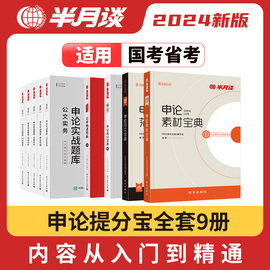 半月谈申论2025国考省考公务员考试国考教材100范文规范词，与素材宝典时政热点题库国考行政，执法类申论的规矩联考2024安徽广东河南