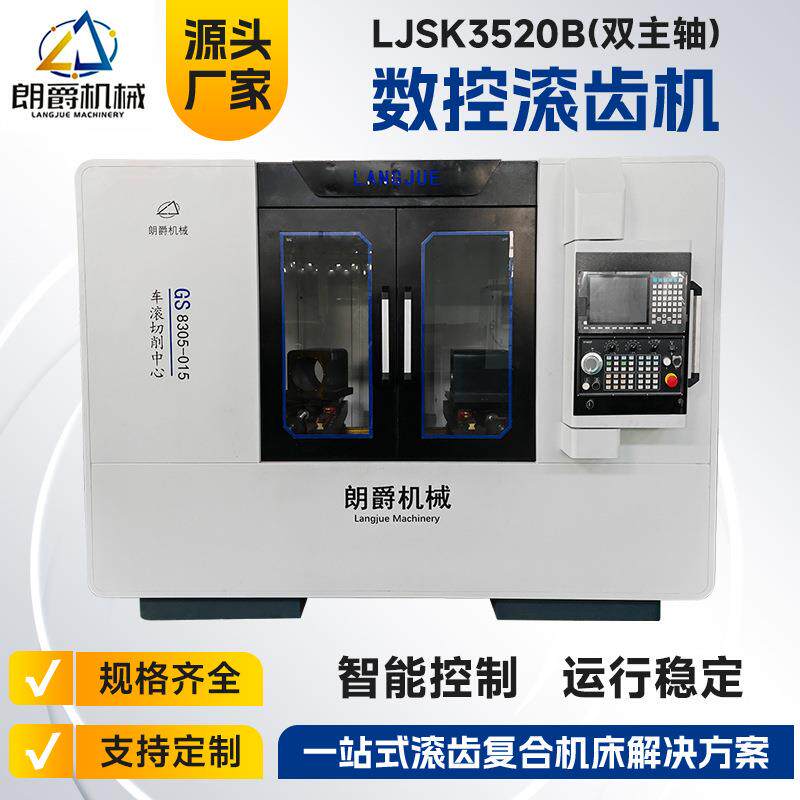 厂家直供车滚齿数控机床LJSK3520B双主轴加工钟表无人机