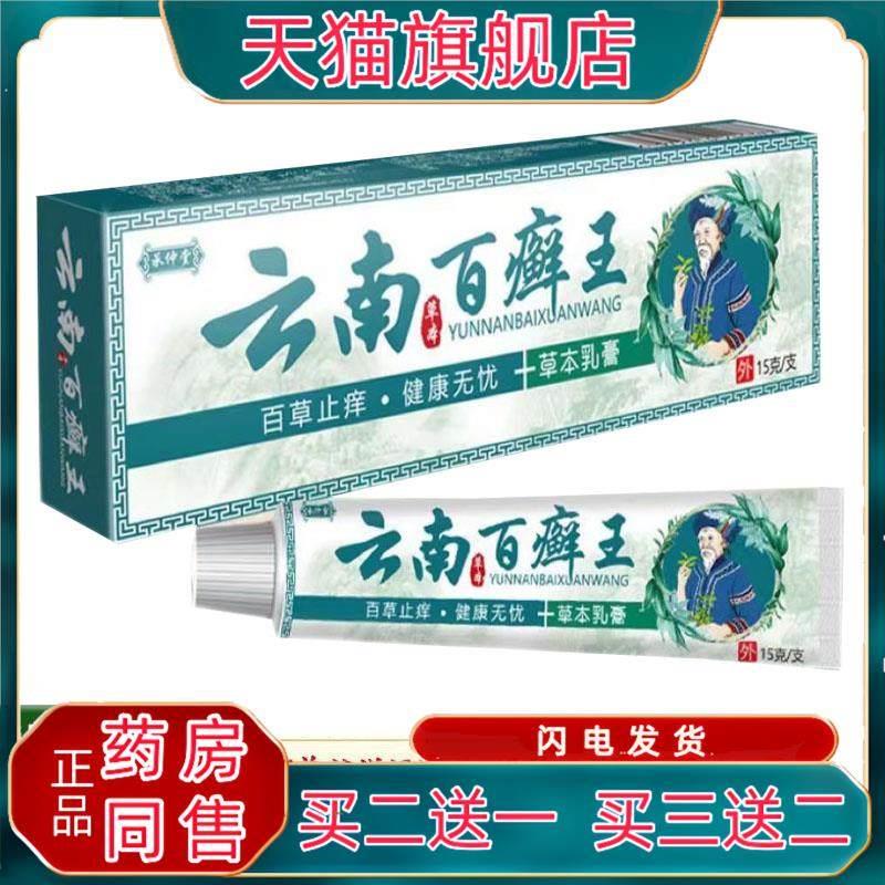 【天猫正品】云南百癣王乳膏15g/支皮肤癣痒脱皮湿红疹软膏1418