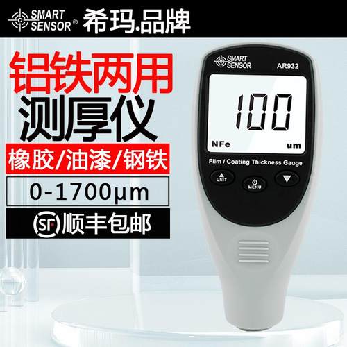 希玛AR932覆合型涂层测厚仪 铁铝两用镀铝锌油漆测试仪漆膜厚度计