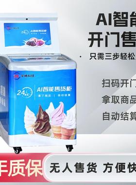 冰淇淋自动货机雪糕自动售贩卖55288智能门售货机AI视觉开机柜单