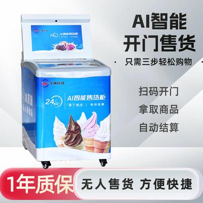 冰淇淋自动货机雪糕自动售贩卖55288智能门售货机AI视觉开机柜单