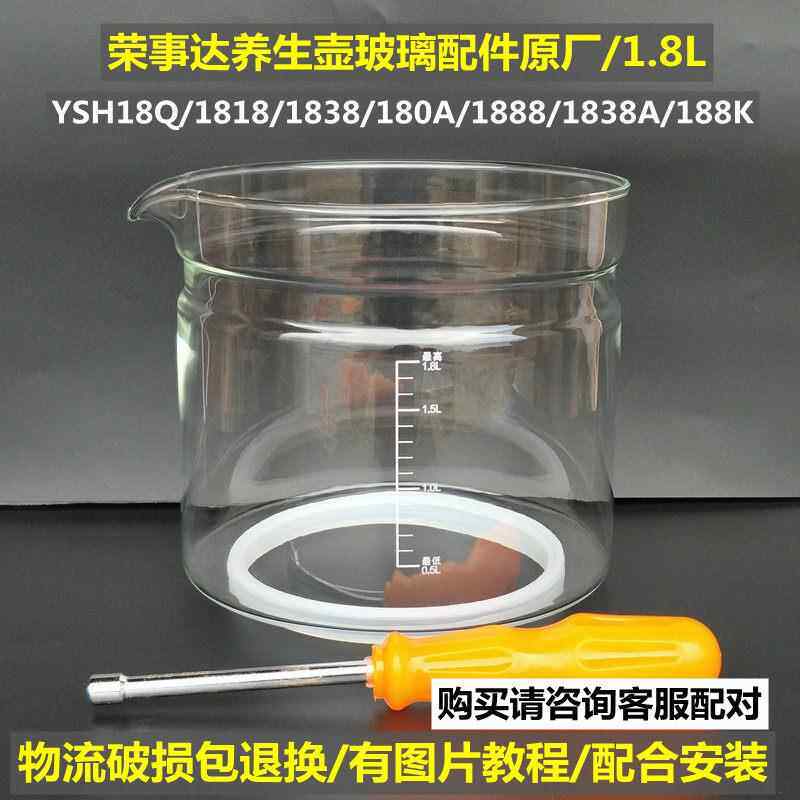 荣事达养生壶壶体配件YSH18Q/1888/1875/1813/1829/1.8L单玻璃杯