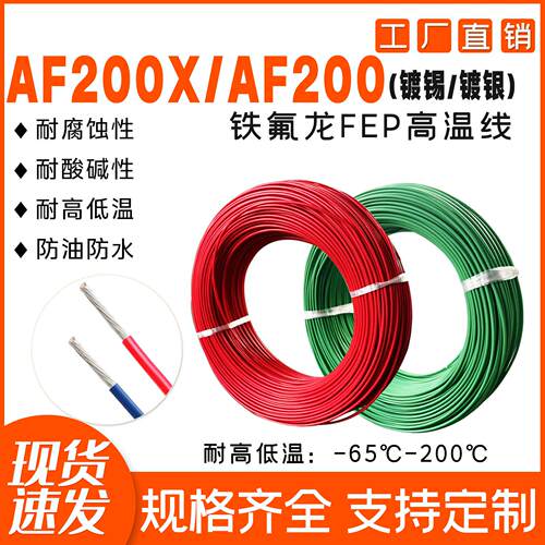 北京高温线铁氟龙AF250/AF200X镀锡/镀银耐高温电线0.05--10平方