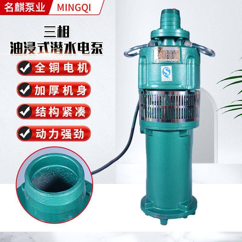 QY油浸式农用灌溉扬程大流量抽水机抽水泵三相油浸式潜水电泵