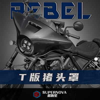 适用本田CM1100 CM500 CM300改装T版猪头罩 大灯导流罩前风挡 CMX