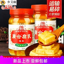 正宗广合腐乳300g*2瓶微辣腐乳豆腐乳下饭菜，即食早餐配菜广东特产