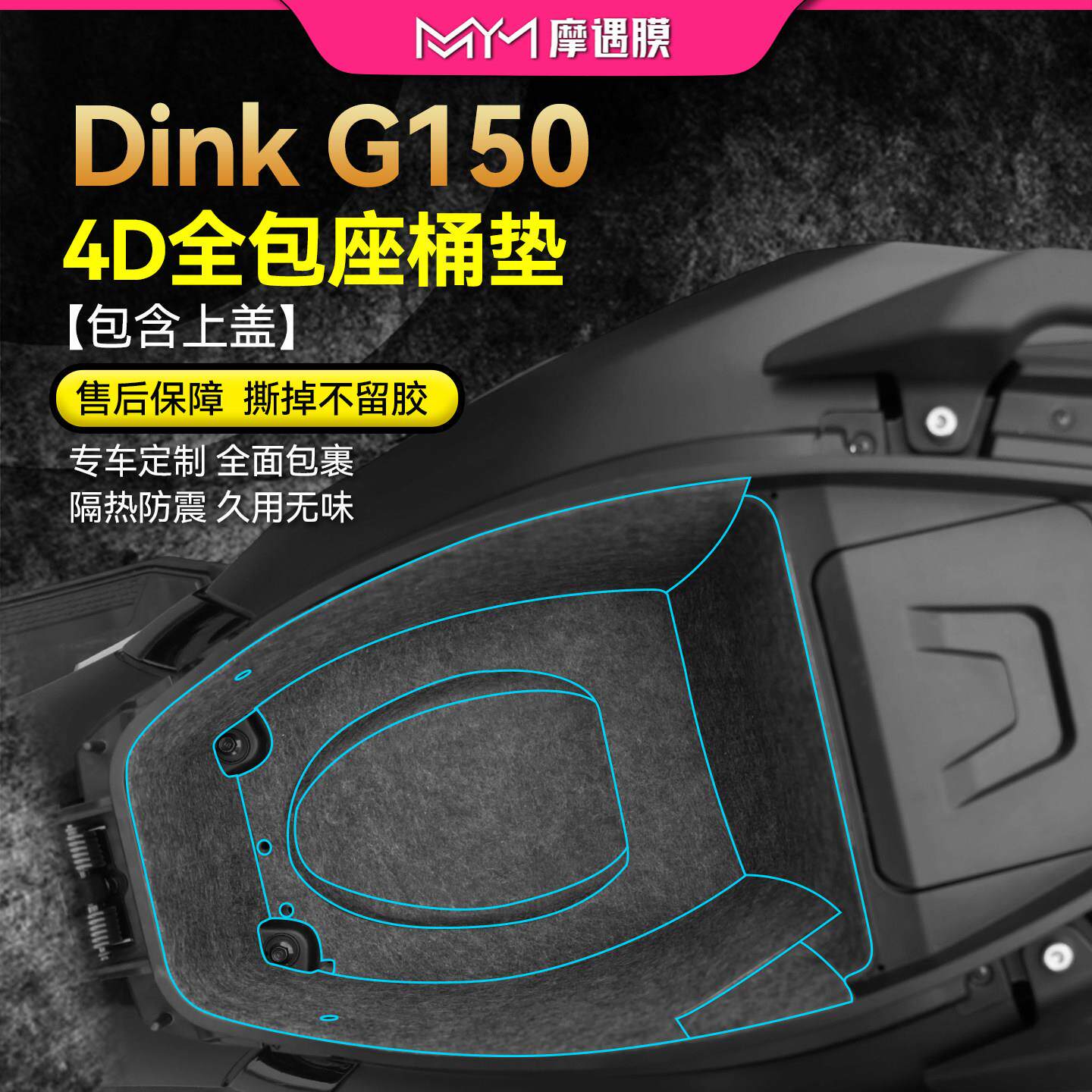 适用26款光阳Dink G150座桶垫贴纸坐桶内衬储物盒垫摩托车改装件