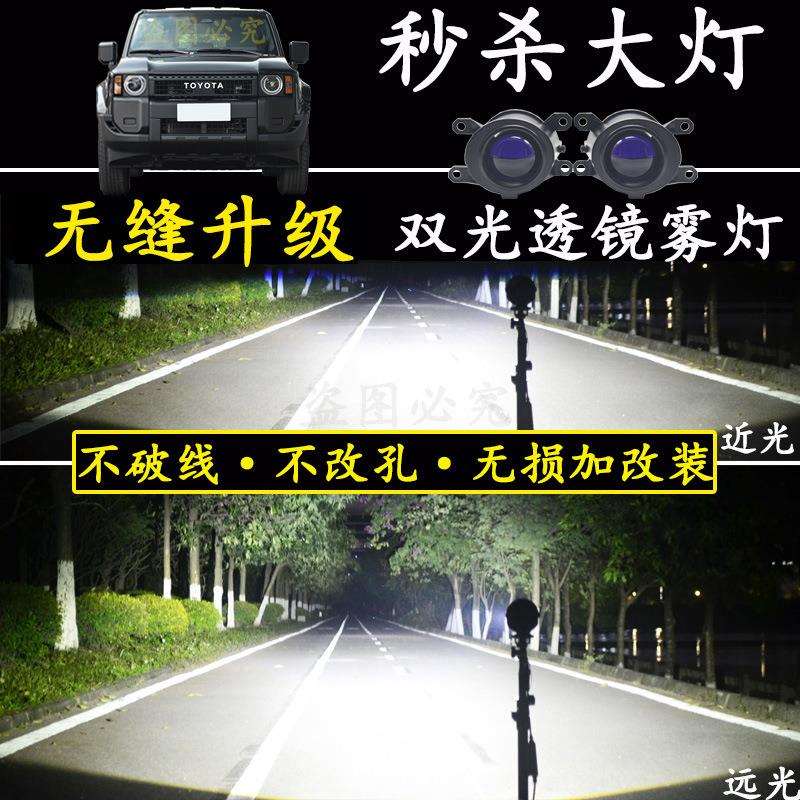 适用2024新款普拉多LC250无损改加装专用双光透镜前雾灯大灯总成