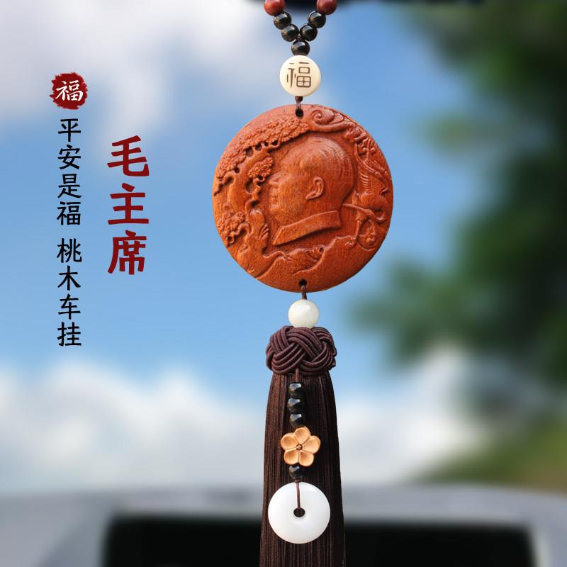 桃木毛主席头像汽车挂件车内吊饰毛爷爷吉祥平安后照镜车载挂饰品