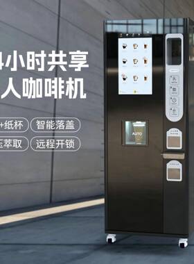 全自动无人自助咖啡售卖机 免费云端管理 工厂售后团队 全国联保