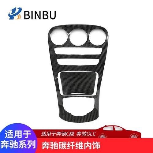 适用于奔驰C级W205碳纤维内饰GLC-L碳纤维内饰X235改装碳纤维内饰