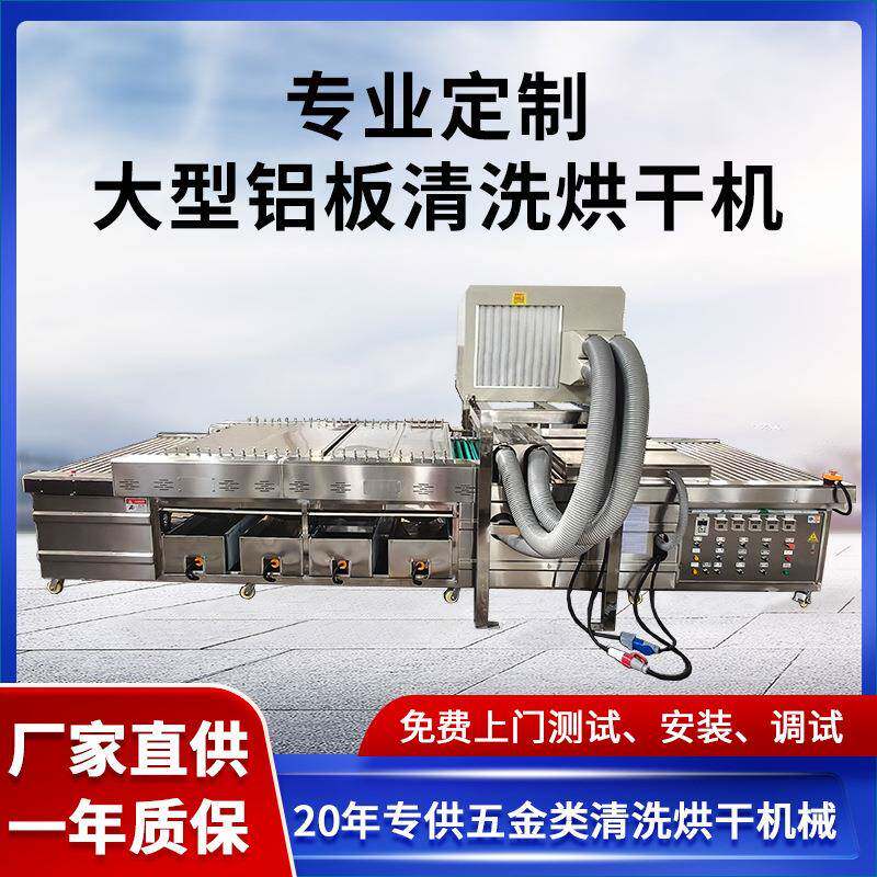 生产大型铝板除油去污清洗一体机铝天花板防滑板除灰尘清洗烘干机