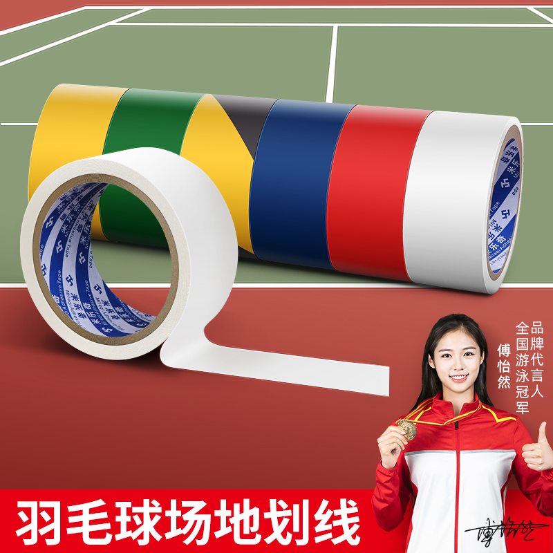 羽毛球场地胶带运动场划线排球场边界线防水耐磨高粘度地标贴地贴