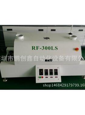 式回流焊330，小LRA型回流，桌面焊型回流台焊
