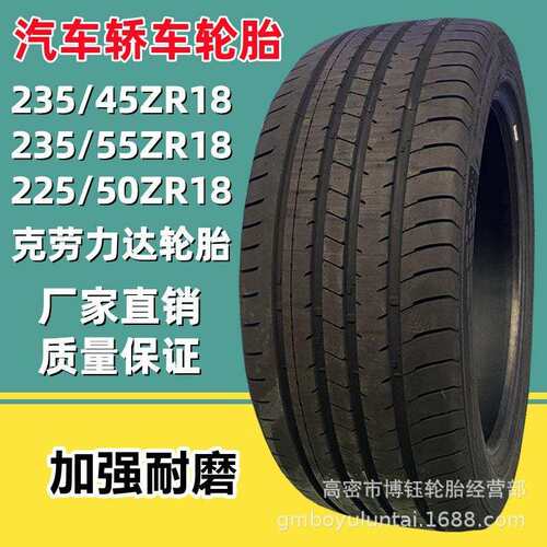 双星克劳力达235/45ZR18加强型汽车轿车轮胎205/245-55ZR17 R18 R