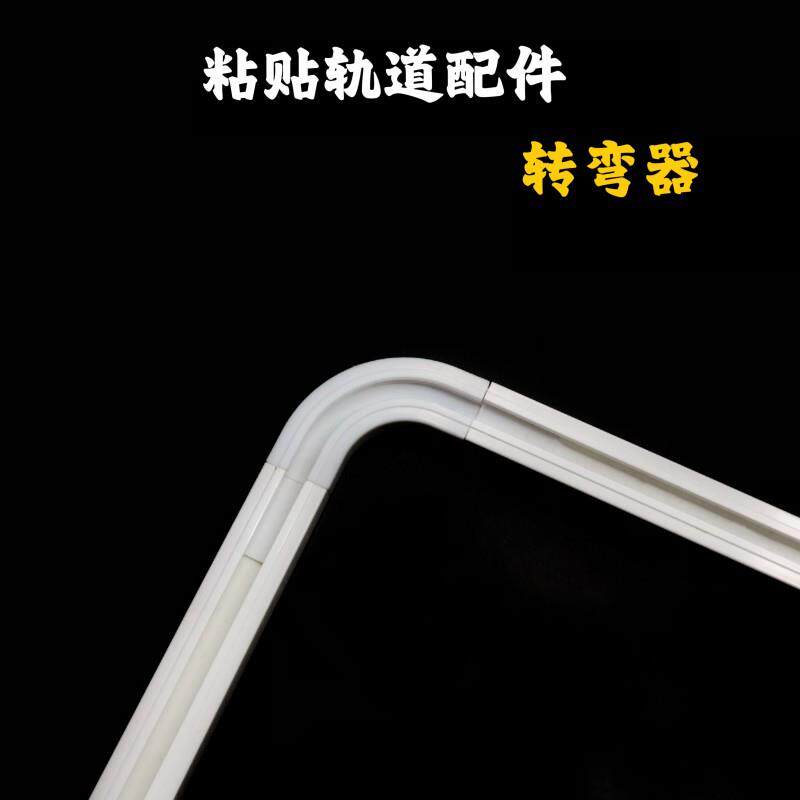 窗帘粘贴轨道转弯器 拐弯器连接器拼接器 90度转角器 直轨交叉器