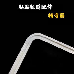 窗帘粘贴轨道转弯器 拐弯器连接器拼接器 90度转角器 直轨交叉器