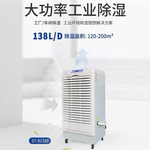 ST-8138B工业除湿机强力抽湿器地下室车库干燥防潮管道排水