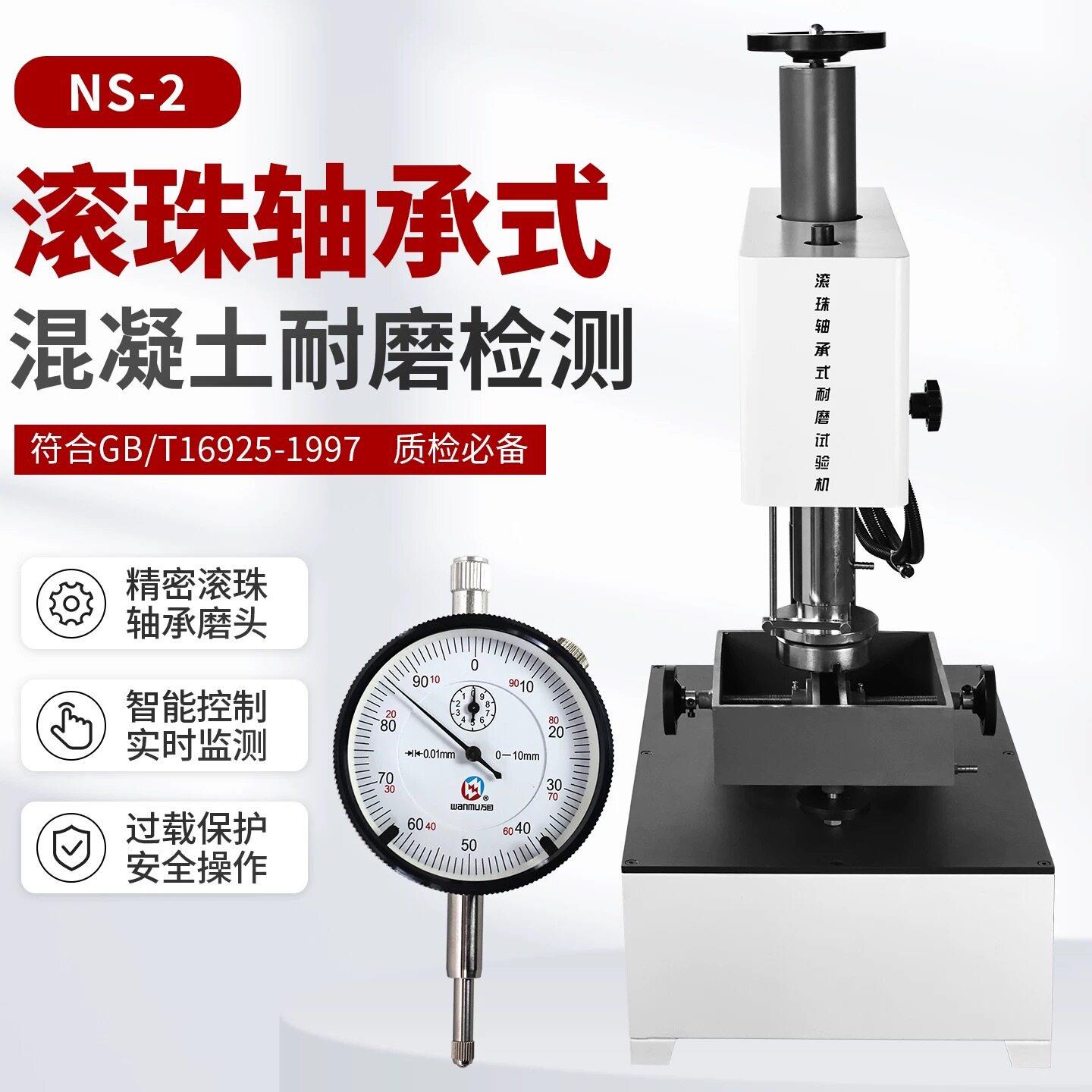 新标NS-2滚珠轴承式耐磨试验机多用途混凝土及制品耐磨测试仪配件