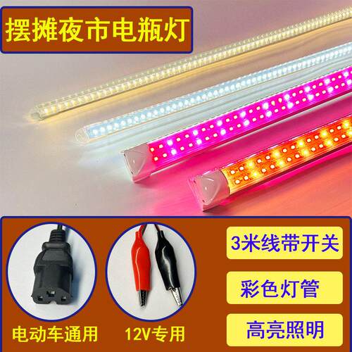 地摊夜市灯条12V电瓶48V60V电动车灯条摆摊专用红白红黄灯管灯带