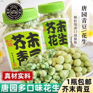芥末花生珠江唐园芥末花生芥末青豆瓶装花生米零食小吃旗舰店