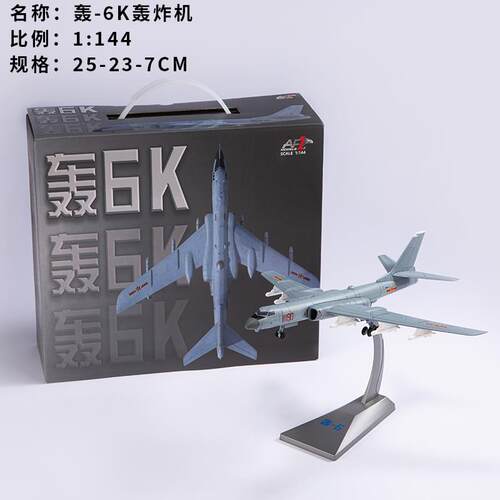 高档1726:K战略轰炸机模型 轰六H6K战斗件机合金成品军事摆收藏轰