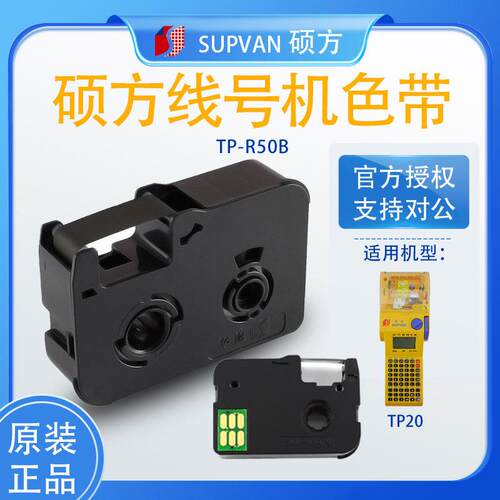 硕方线号机TP20色带手持式套管打码机TP-R50B号码机黑色碳带