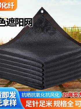 黑色遮阳网防晒加密加厚隔热家用户外全遮光抗老化遮阴