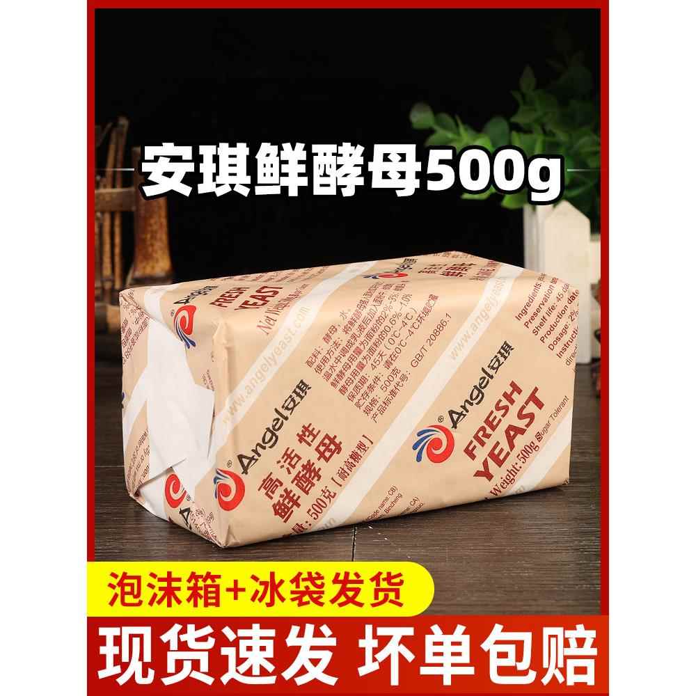 5月产安琪高活性鲜酵母500g发酵粉烘焙发面馒头面包新鲜湿孝母