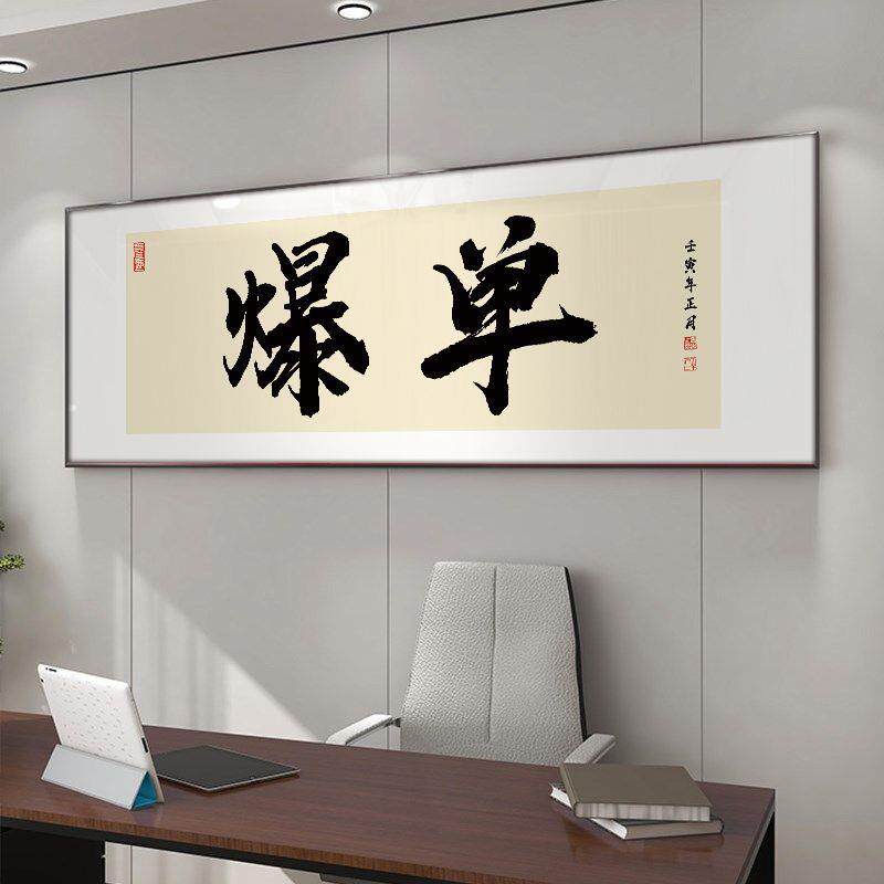 电商网店爆单装饰画搞钱字画办公室挂画国潮书法搞钱直播间横版画