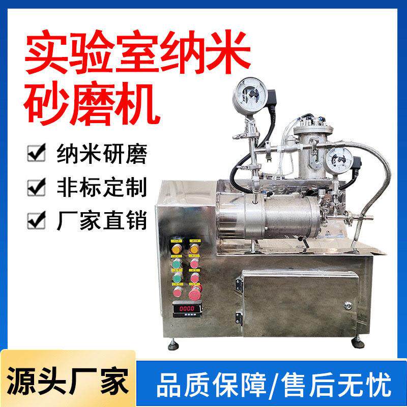 实验室纳米砂磨机卧式砂磨机油漆涂料砂磨机不锈钢小型砂磨机