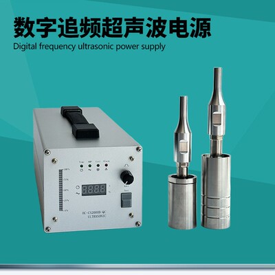 汽车内饰件厂用高端数字追频超声波点焊机28khz功率可调发生器