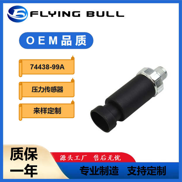 适用于克莱斯勒道奇机油压力传感器汽车传感器74438-99A 3923200