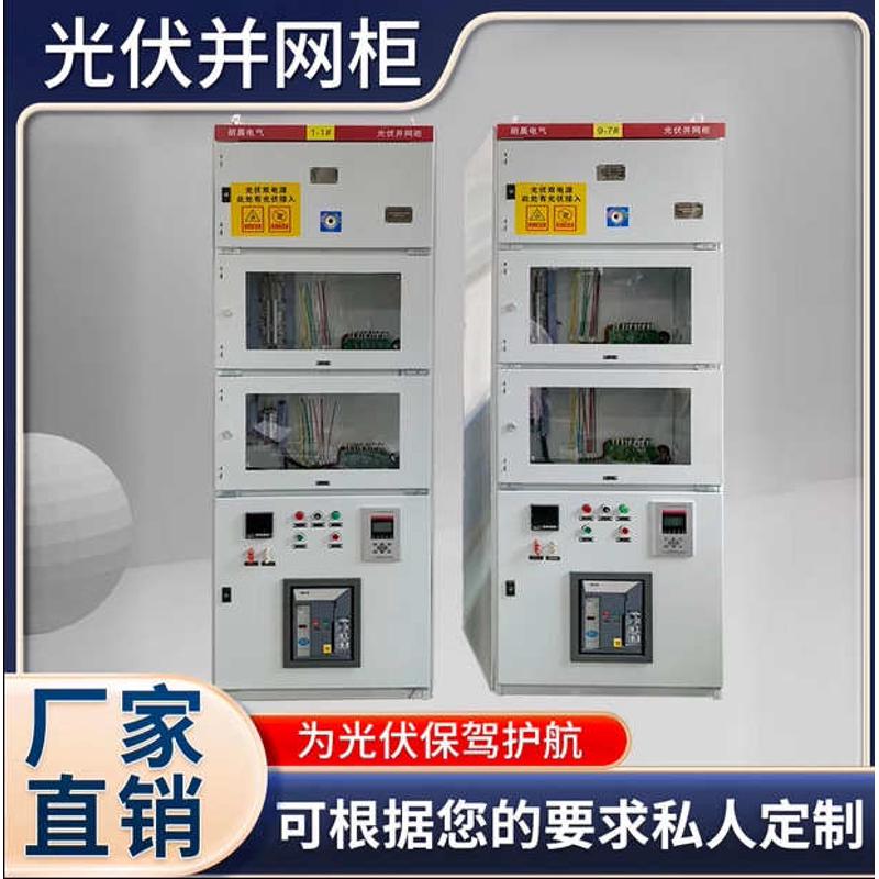 光伏并网柜并网配电箱太阳能发电汇流箱电箱成套200KW400KW600KW