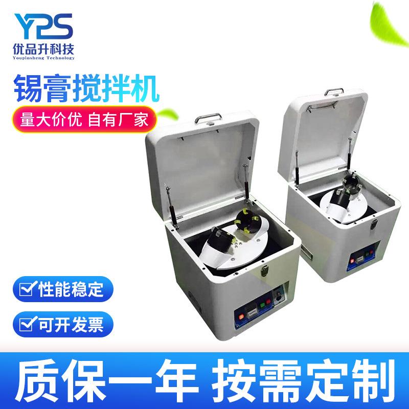 SMT锡膏搅拌机多功能锡膏搅拌机锡浆搅拌器全自动锡膏搅拌机