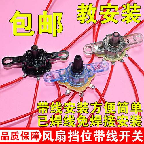电风扇落地扇鸿运扇档位调速开关适用三档四挡带线开关免焊接安装