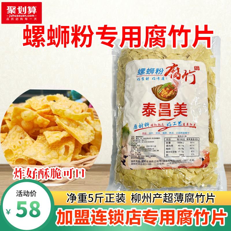 泰昌美腐竹螺蛳粉专用豆皮干 干货无盐广西螺狮粉腐竹片油炸商用
