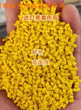 亮黄色母HJF98190耐温耐候高分散高8浓黄色母8亮810色母粒