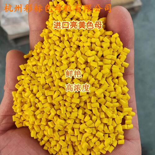 亮黄9色色母8810耐温耐候高分散高1浓亮黄LWY母8890色母粒