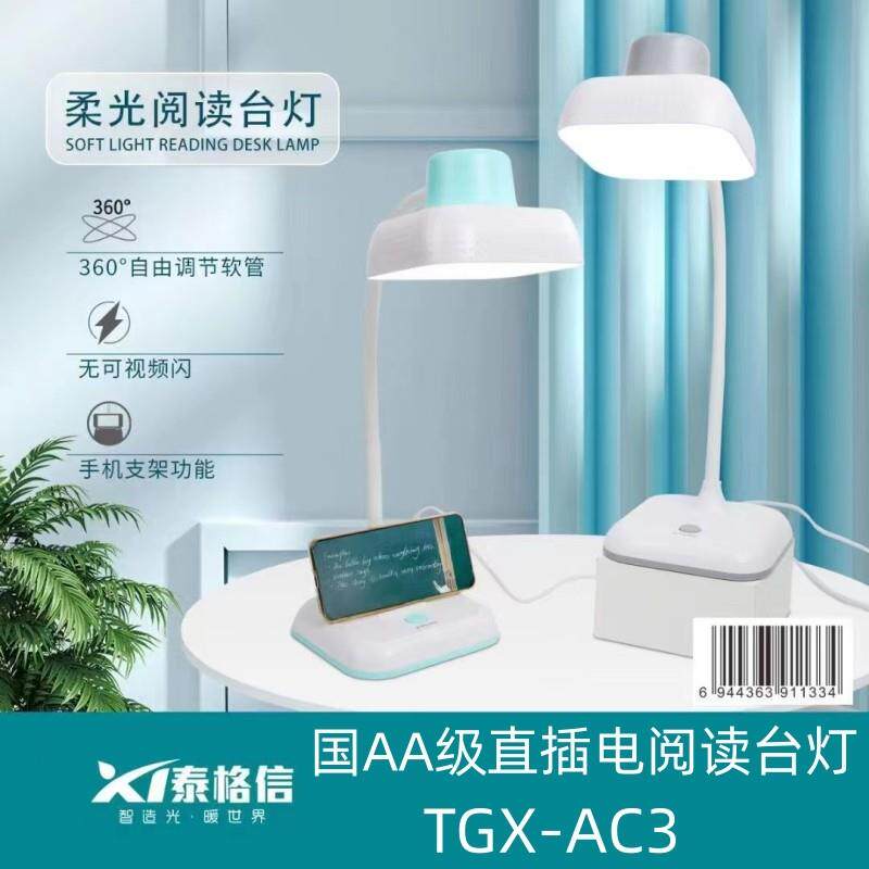 泰格信台灯国AA级照明LED护眼灯书桌学生学习阅读写作业直插AC3