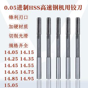 非标机用铰刀14.05小数点14.15高速钢14.25绞刀14.55 14.75 14.73