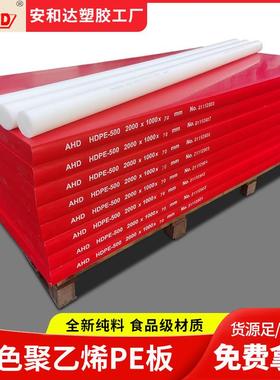 AHD高密度聚乙烯pe板红色抗冲击超高分子量聚乙烯衬板彩色塑料板