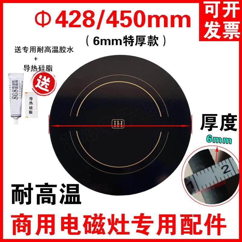 大功率商用电磁炉竈卤肉低汤炉煲汤炉圆形面板微晶玻璃配件428mm