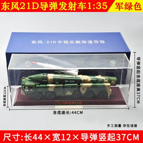 正品:35风东风2D导弹发射车模1型东21C反舰弹道导弹合金军事收藏1