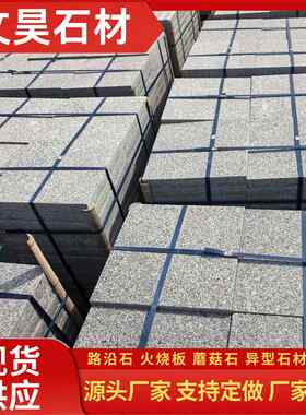 五莲花石材花岗岩火烧板地铺石灰麻市政铺装工程大理石广场地砖
