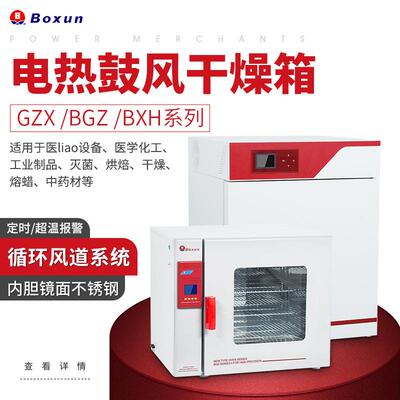 电热鼓风干燥箱GZX/BGZ/BXH系列实验室灭菌烘焙用干燥箱用途广泛